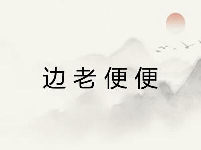 边老便便 边老便便