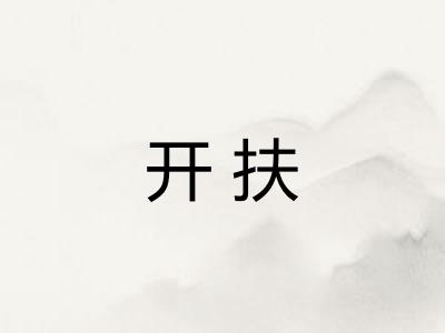 开扶 开扶