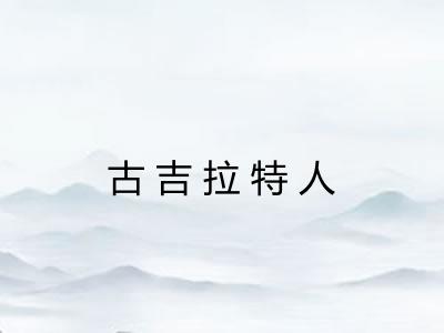 古吉拉特人 古吉拉特人