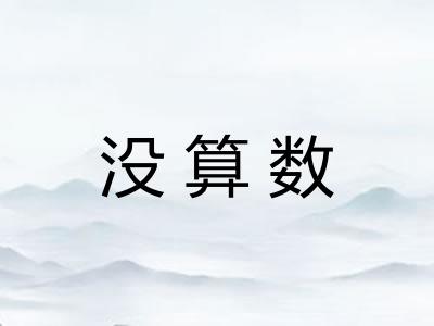 没算数 没算数