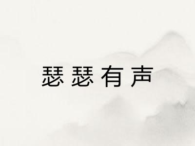 瑟瑟有声