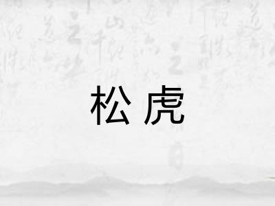 松虎 松虎