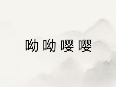 呦呦嘤嘤