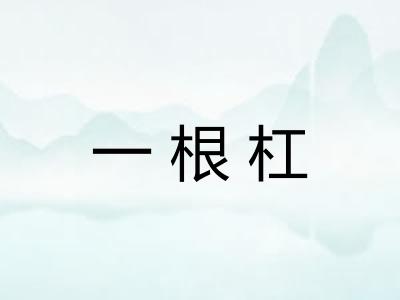 一根杠 一根杠
