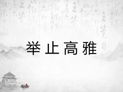 举止高雅 举止高雅