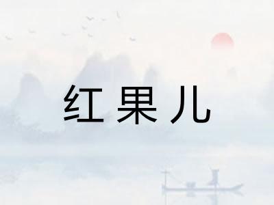 红果儿