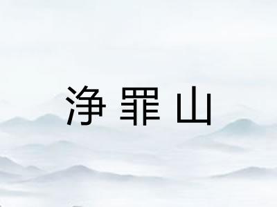 浄罪山