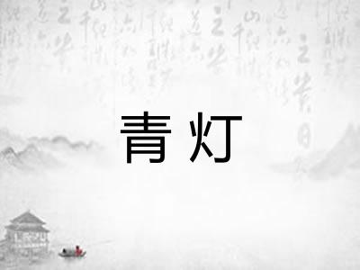 青灯 青灯