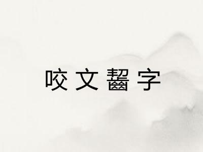 咬文齧字 咬文齧字