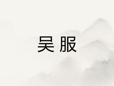 吴服 吴服