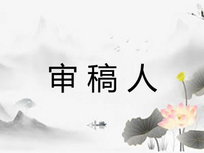 审稿人 审稿人