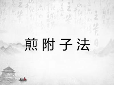 煎附子法 煎附子法