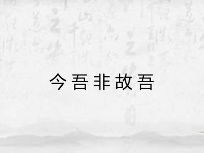 今吾非故吾 今吾非故吾