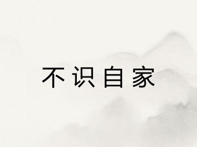 不识自家 不识自家
