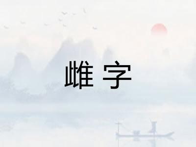 雌字