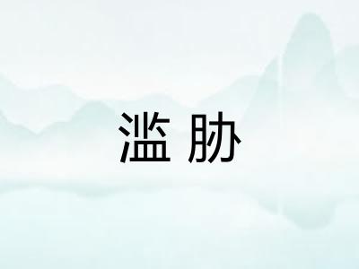 滥胁 滥胁