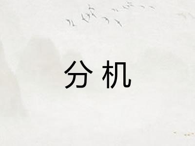 分机