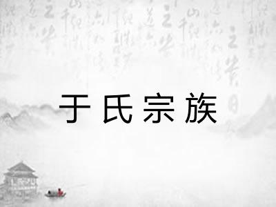 于氏宗族 于氏宗族