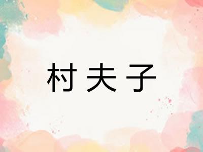 村夫子 村夫子