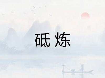 砥炼