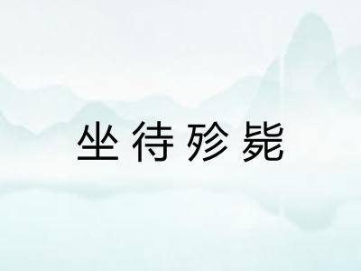 坐待殄毙 坐待殄毙