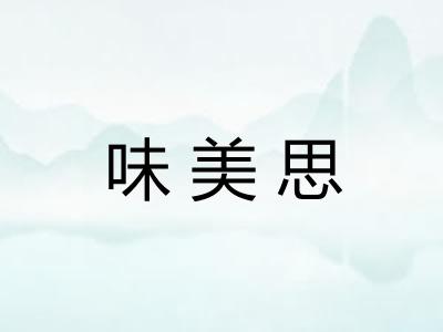 味美思