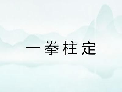 一拳柱定