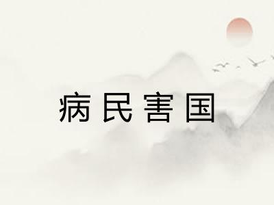 病民害国 病民害国