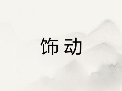 饰动 饰动