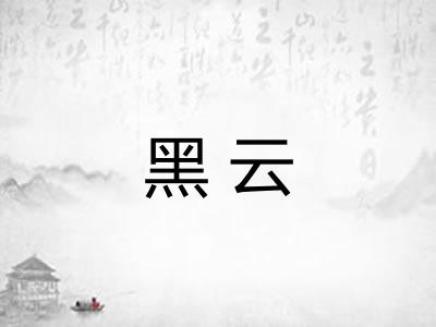 黑云