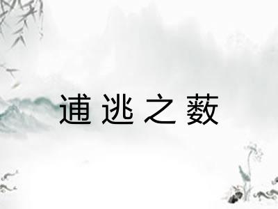 逋逃之薮 逋逃之薮