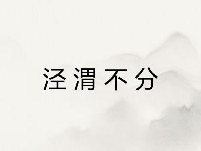 泾渭不分
