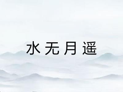 水无月遥 水无月遥