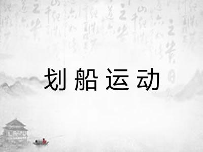 划船运动 划船运动