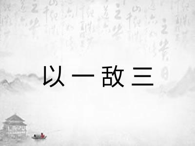 以一敌三
