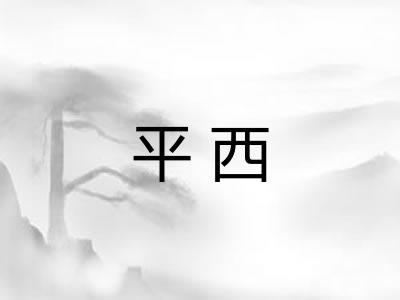 平西