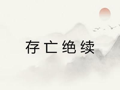 存亡绝续 存亡绝续