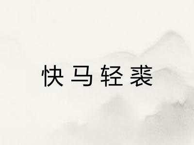 快马轻裘 快马轻裘