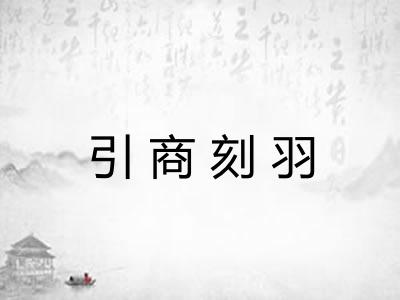 引商刻羽