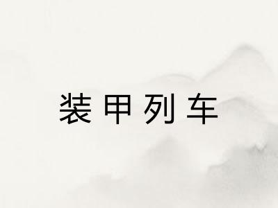 装甲列车 装甲列车