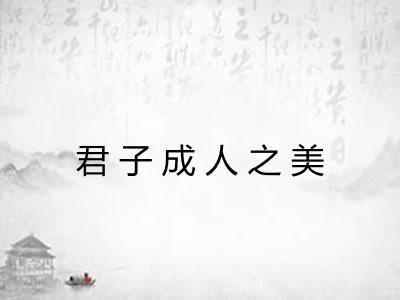 君子成人之美