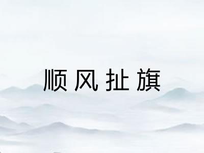 顺风扯旗