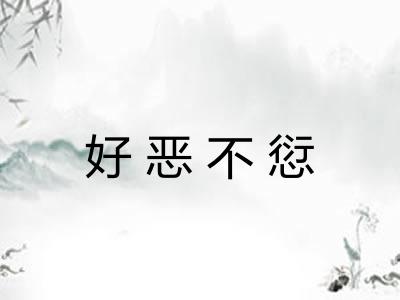 好恶不愆 好恶不愆