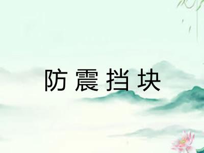 防震挡块 防震挡块