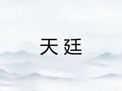 天廷
