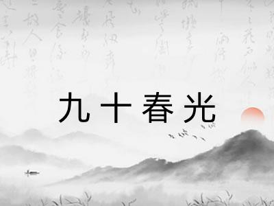 九十春光 九十春光