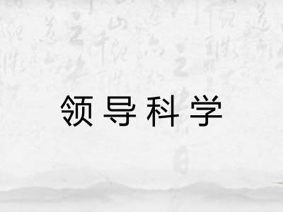 领导科学