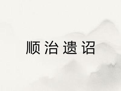 顺治遗诏 顺治遗诏