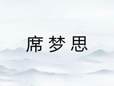 席梦思 席梦思