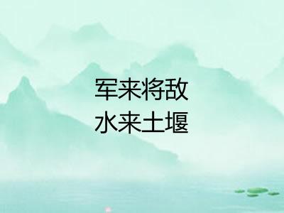 军来将敌水来土堰